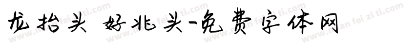 龙抬头 好兆头字体转换